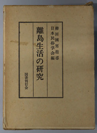 離島生活の研究