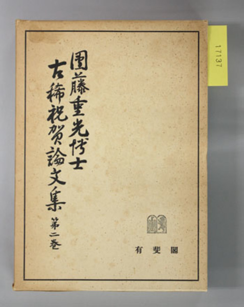 清友 即中斎宗匠好物集(千 宗左 (監修) / 表千家同門会 (編