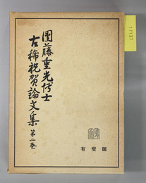 団藤重光博士古稀祝賀論文集