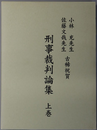 小林充先生・佐藤文哉先生古稀祝賀刑事裁判論集