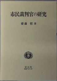 市民裁判官の研究