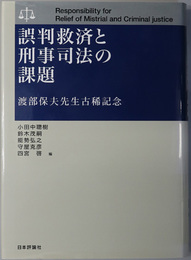 誤判救済と刑事司法の課題 渡部保夫先生古稀記念