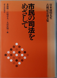 市民の司法をめざして 宮本康昭先生古稀記念論文集