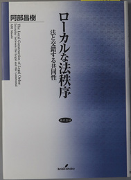 ローカルな法秩序 法と交錯する共同性