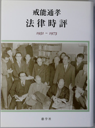 法律時評 １９５１～１９７３