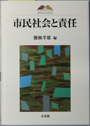 市民社会と責任 京都大学大学院法学研究科ＣＯＥ研究叢書