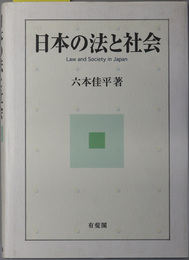 日本の法と社会 Ｌａｗ ａｎｄ Ｓｏｃｉｅｔｙ ｉｎ Ｊａｐａｎ