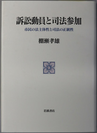 訴訟動員と司法参加 市民の法主体性と司法の正統性