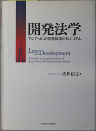 開発法学 アジア・ポスト開発国家の法システム