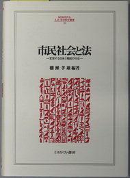 市民社会と法 変容する日本と韓国の社会（ＭＩＮＥＲＶＡ人文・社会科学叢書１２２）