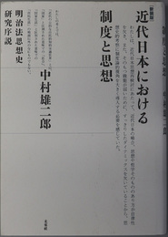 近代日本における制度と思想 明治法思想史研究序説