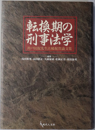 転換期の刑事法学 井戸田侃先生古稀祝賀論文集