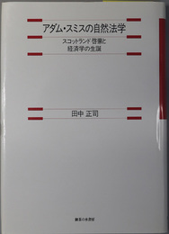 アダム・スミスの自然法学 スコットランド啓蒙と経済学の生誕