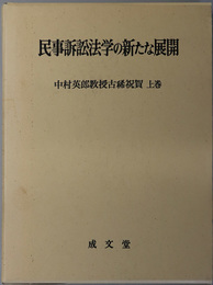 中村英郎教授古稀祝賀 民事訴訟法学の新たな展開／民事訴訟法論文集（欧文）  