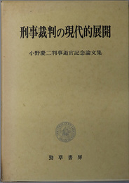 刑事裁判の現代的展開  小野慶二判事退官記念論文集