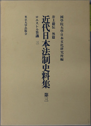 近代日本法制史料集 井上毅伝 外篇：ロエスレル答議 ３