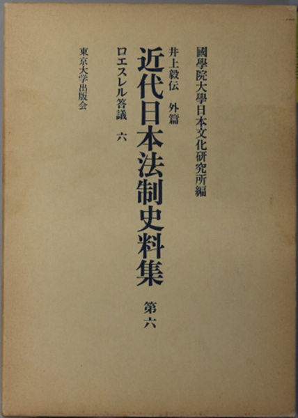 近代日本法制史料集 井上毅伝外篇 第８/国学院大学/国学院大学日本文化研究所（単行本） 近代日本法制史料集 井上毅伝 外篇：ロエスレル答議 6( 国学院