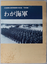 わが海軍  旧海軍全教育機関の記録：写真集