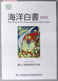 海洋白書 新しい海洋科学の１０年