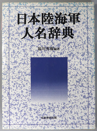 日本陸海軍人名辞典 