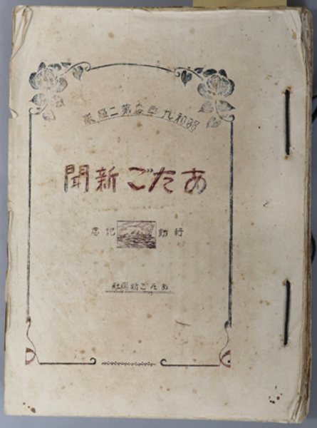 愛宕新聞（あたご）［艦内新聞］ 昭和九年度第ニ艦隊：行動記念（6