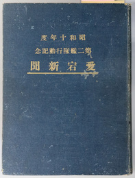 愛宕新聞（あたご）［艦内新聞］  昭和十年度第ニ艦隊：行動記念（２／２～１０／１１）