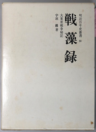 戦藻録  大東亜戦争秘記（明治百年史叢書 第５０巻）