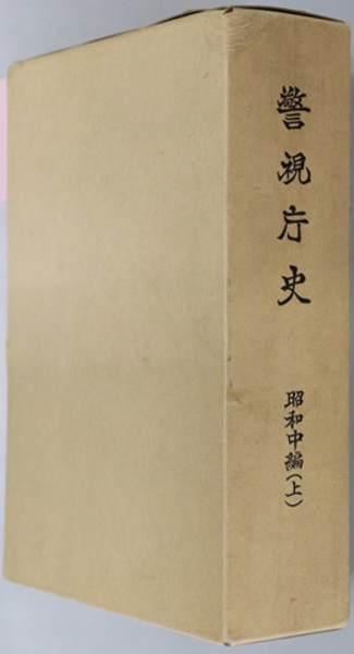 警視庁史 ( 警視庁史編さん委員会 ) / 古本、中古本、古書籍の通販は  