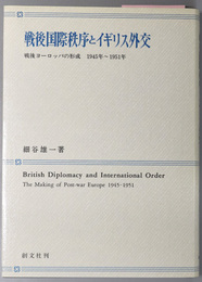 戦後国際秩序とイギリス外交 戦後ヨーロッパの形成１９４５年～１９５１年