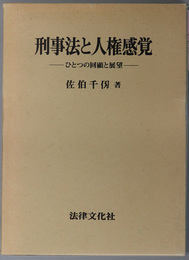 刑事法と人権感覚  ひとつの回顧と展望