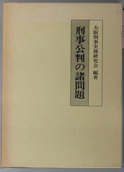 定率割引 往復 大阪刑事実務研究会 刑事公判の諸問題( ) 古本 / 文生書院 / 法律