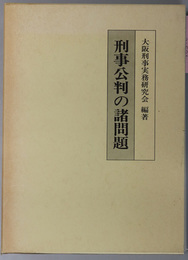 刑事公判の諸問題