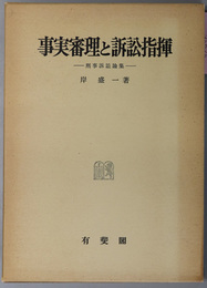 事実審理と訴訟指揮 刑事訴訟論集