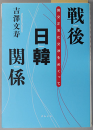 戦後日韓関係  国交正常化交渉をめぐって