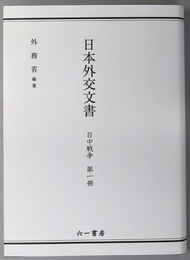 日中戦争 日本外交文書