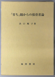 育ち観からの保育者論