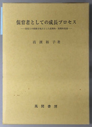 保育者としての成長プロセス 幼児との関係を視点とした長期的・短期的発達