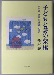 子どもと詩の架橋 少年詩・童謡・児童詩への誘い