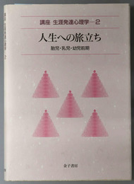 人生への旅立ち 胎児・乳児・幼児前期（講座生涯発達心理学２）