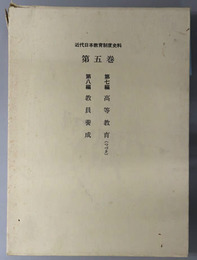 近代日本教育制度史料 