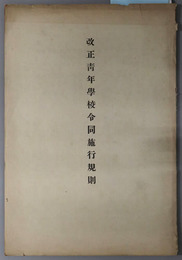 改正青年学校令同施行規則  ［昭和／青年学校令／青年学校令施行規則／他］