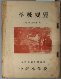 学校要覧 