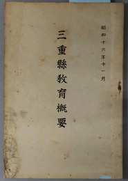 三重県教育概要  昭和１６年１１月