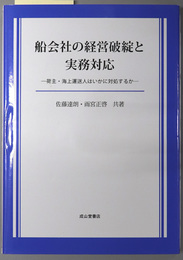 船会社の経営破綻と実務対応 荷主・海上運送人はいかに対処するか