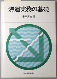 海運実務の基礎