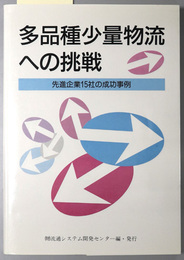 多品種少量物流への挑戦 先進企業１５社の成功事例