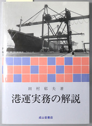 港運実務の解説