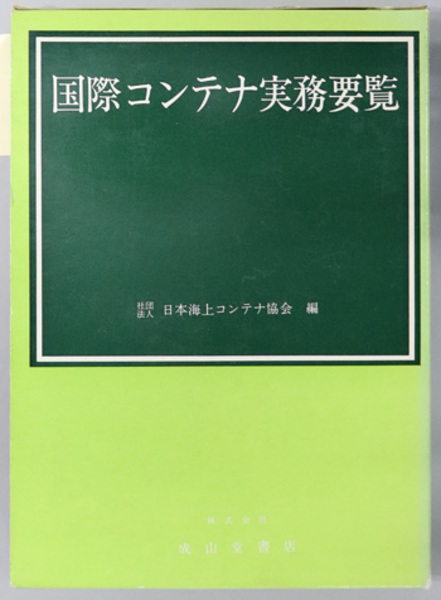 人気アイテムランキング 国際コンテナ実務要覧 ( 文生書院 / ) 日本海上コンテナ協会 ビジネス+経済