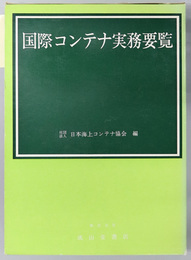 国際コンテナ実務要覧 