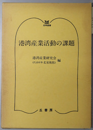 港湾産業活動の課題  産業叢書